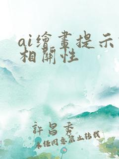 ai绘画提示词相关性