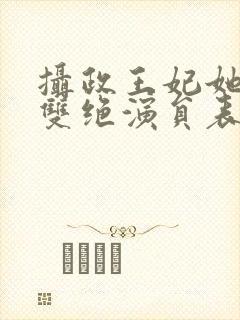 摄政王妃她医毒双绝演员表