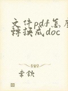 文件pdf怎么转换成doc
