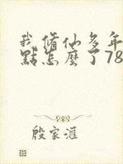 我修仙多年强亿点怎么了78