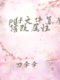 pdf文件怎么修改属性