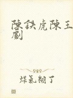 陈铁虎陈玉璇短剧