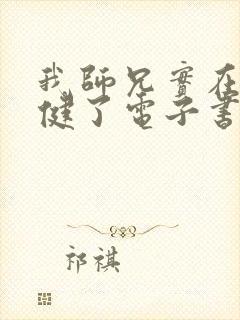 我师兄实在太稳健了电子书在线阅读