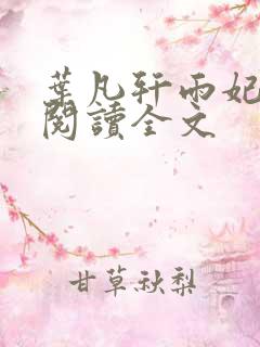 叶凡轩雨妃免费阅读全文