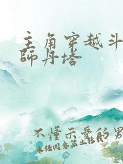 主角穿越斗破拜师丹塔