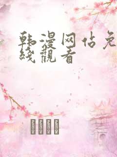 韩漫网站免费在线观看