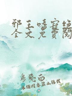 邪王嗜宠绝品妃全文免费阅读