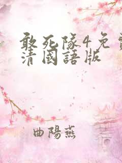 敢死队4免费高清国语版
