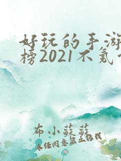 好玩的手游排行榜2021不氪金