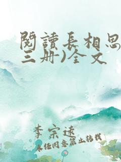 阅读长相思(全三册)全文