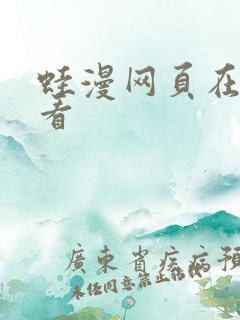 蛙漫网页在线观看
