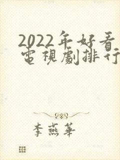 2022年好看电视剧排行榜前十名