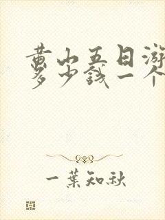 黄山五日游需要多少钱一个人