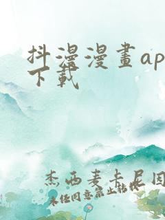 抖漫漫画app下载