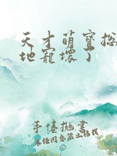 天才萌宝总裁爹地宠坏了