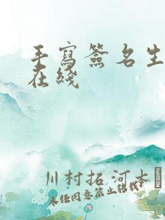 手写签名生成器在线
