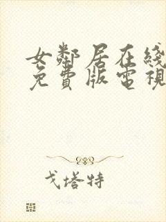 女邻居在线观看免费版电视剧全集