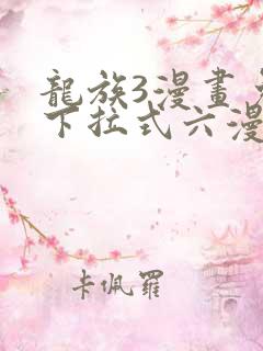 龙族3漫画免费下拉式六漫画