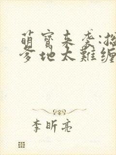 萌宝来袭:总裁爹地太难缠