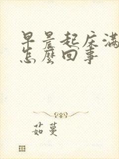 早晨起床满嘴血怎么回事