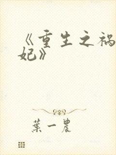 《重生之祸国妖妃》