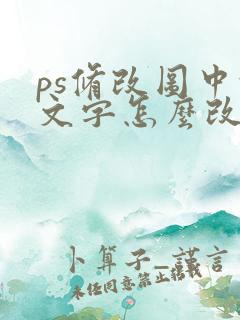 ps修改图中的文字怎么改