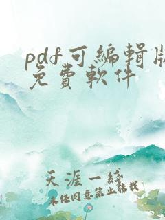 pdf可编辑版免费软件