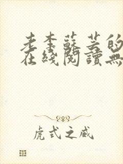 老李苏芸的小说在线阅读无弹窗全文