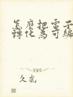 怎么把电子表格转化为可编辑文档