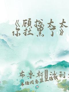 《顾总太太又把你拉黑了》短剧