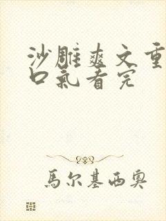 沙雕爽文重生一口气看完
