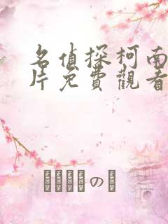名侦探柯南动画片免费观看网站普通话版