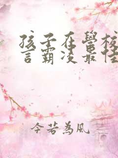 孩子在学校被语言霸凌最佳处理方法书籍