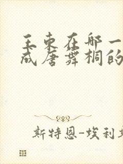 王东在哪一集变成唐舞桐的?