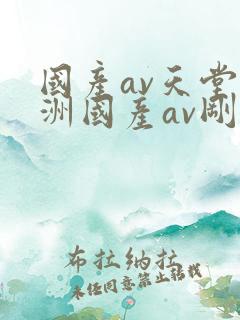 国产av天堂亚洲国产av刚刚碰一