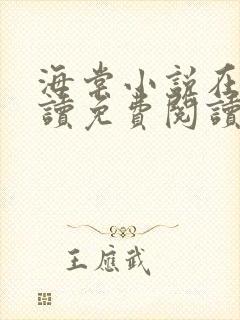 海棠小说在线阅读免费阅读无弹窗