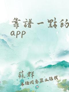 靠谱一点的交友app