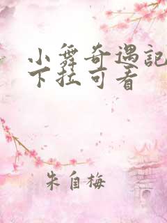 小舞奇遇记漫画下拉可看