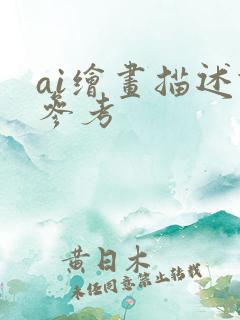 ai绘画描述语参考