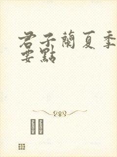 君子兰夏季养护要点