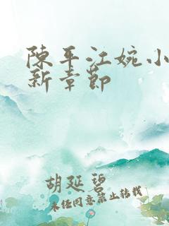 陈平江婉小说最新章节