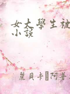 女大学生被调教小说