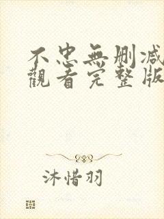 不忠无删减在线观看完整版高清