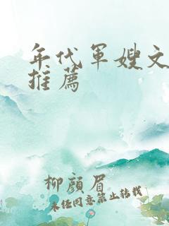 年代军嫂文完结推荐