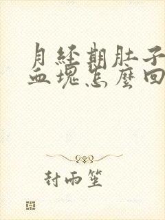 月经期肚子疼有血块怎么回事