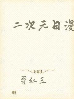 二次元日漫推荐