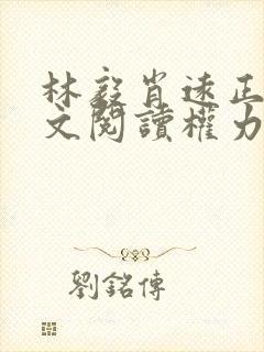 林毅肖远正版全文阅读权力巅峰