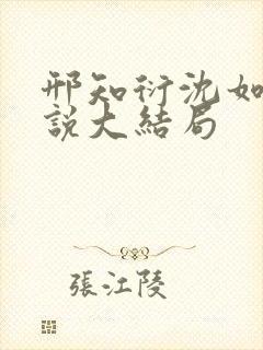 邢知衍沈如霜小说大结局