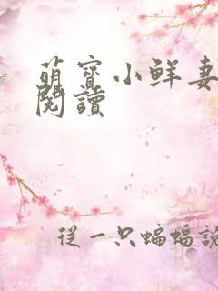 萌宝小鲜妻免费阅读