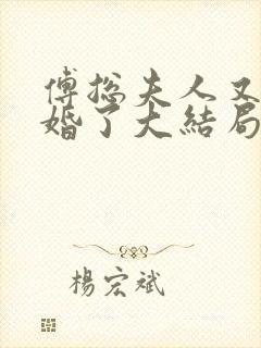 傅总夫人又闹离婚了大结局